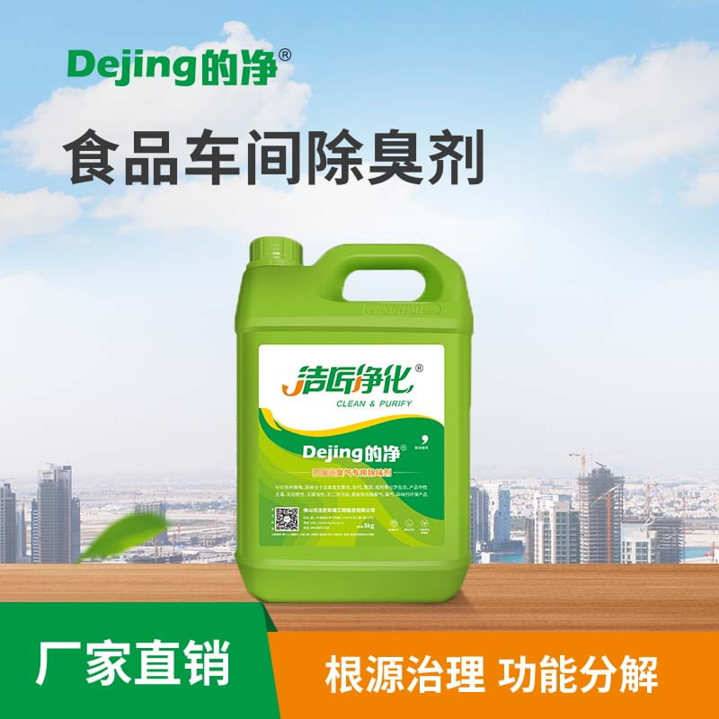 食品車(chē)間除臭劑