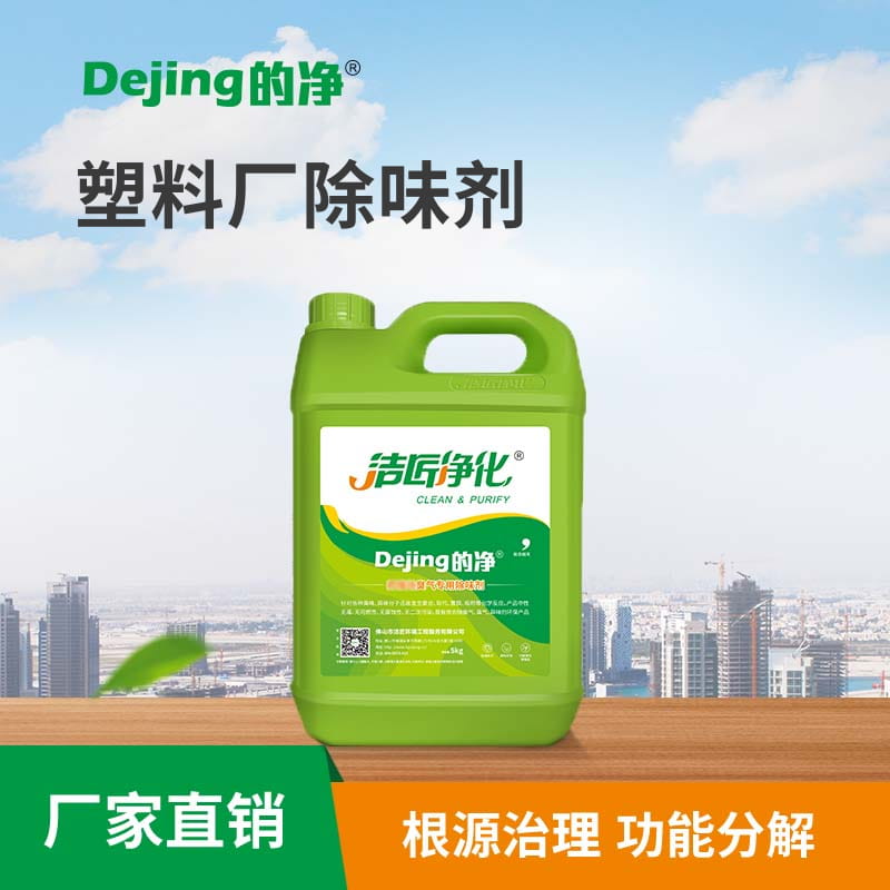 塑料廠(chǎng)除味劑