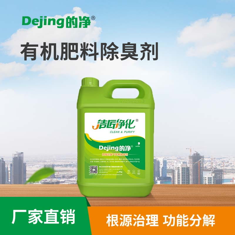 有機(jī)肥料除臭劑