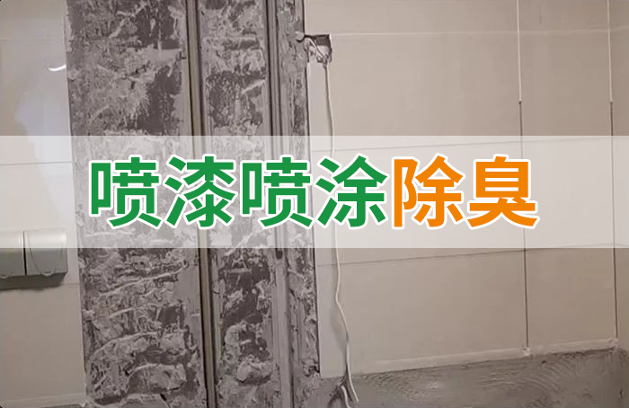 裝修防銹漆進(jìn)入到水管中異味大，影響用水！除臭劑能解決異味嗎？