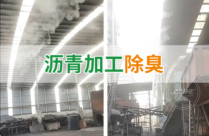 瀝青煙氣異味，用Dejing的凈?除臭劑解決，安全健康、綠色環(huán)保！