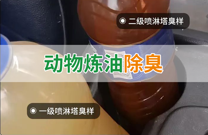 炸豬油廠廢氣量大、異味重！快用除臭劑，提高噴淋塔處理效率！