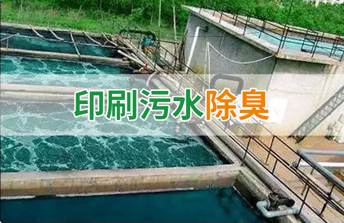 造紙廠印刷、水性油墨廢水，用Dejing的凈?除臭劑脫色、除臭，效果明顯！