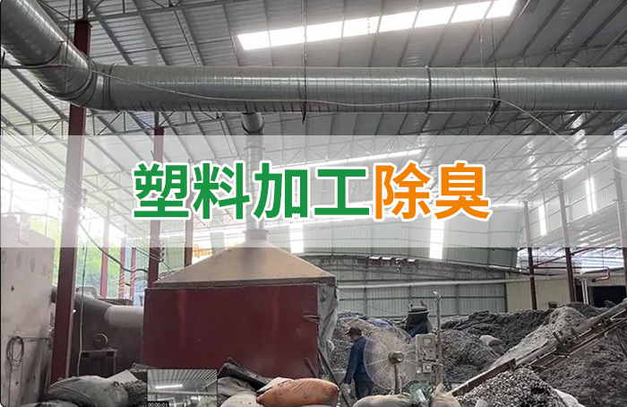 再生塑膠廠(chǎng)除臭，如何使用除臭劑解決廢氣、污水異味？