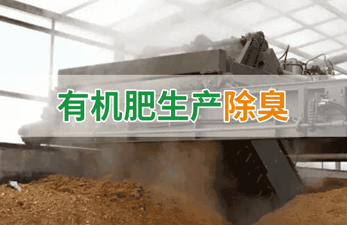 有機(jī)肥料生產(chǎn)臭味擾民，潔匠“揮刀”除臭效果更顯著！