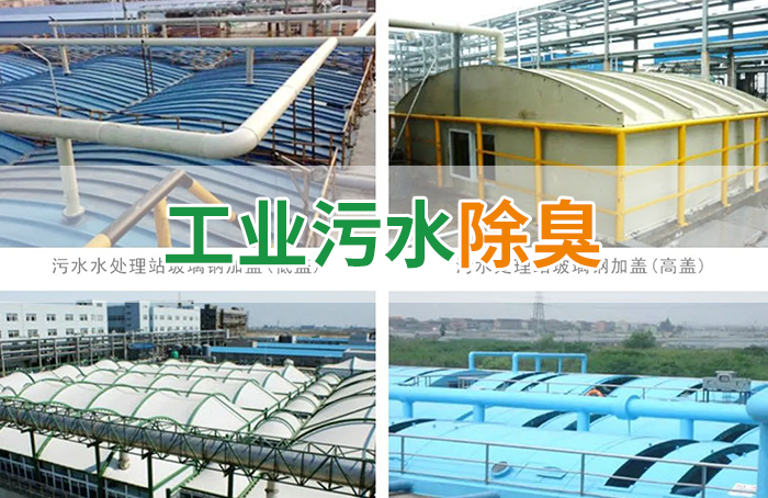 污水除臭處理，少不了潔匠異味控制劑的幫助！