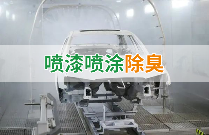 涂裝生產(chǎn)，面對(duì)污染難題如何選擇除臭方案？