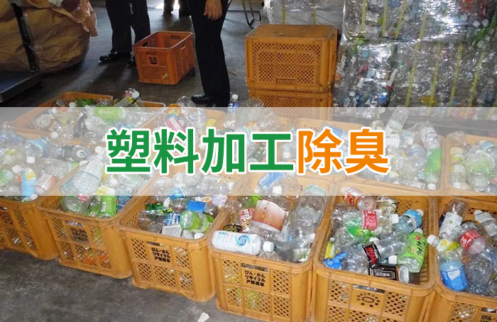 再生塑料造粒生產(chǎn)如何除臭？Dejing的凈除臭劑一站式解決方案！