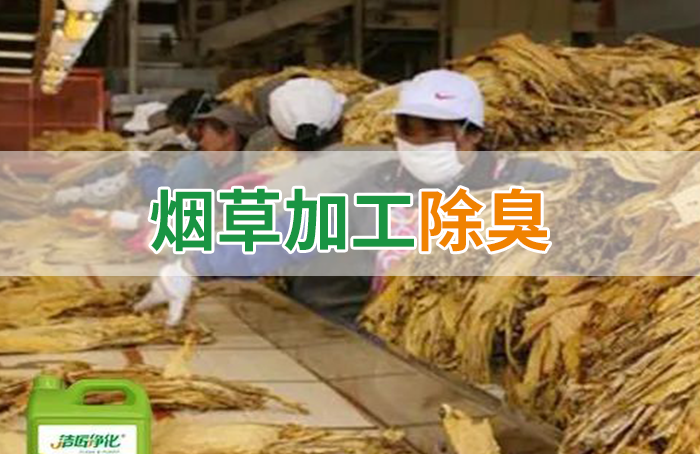 潔匠凈化·的凈工業(yè)除臭劑_煙草加工異味廢氣危害大，快速除臭就用Dejing的凈除臭劑！