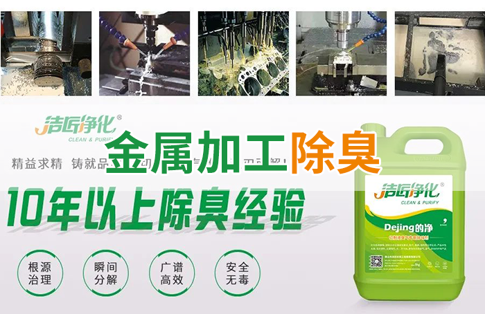 Dejing的凈?切削液除臭劑，讓車間呼吸環(huán)境更健康！