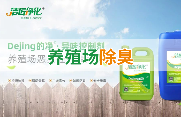 Dejing的凈養(yǎng)殖場(chǎng)除臭劑如何迅速清理養(yǎng)殖場(chǎng)臭味？