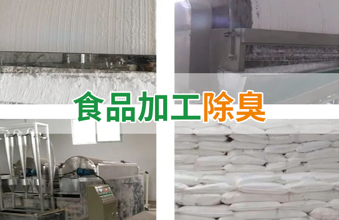 Dejing的凈??淀粉廠專用除臭劑，輕松處理有機(jī)廢水惡臭！