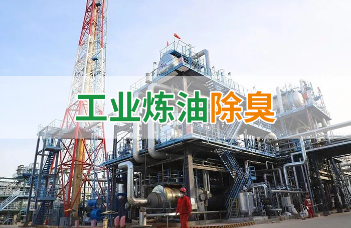 Dejing的凈??煉油廠(chǎng)除臭劑，廢氣除臭更高效！