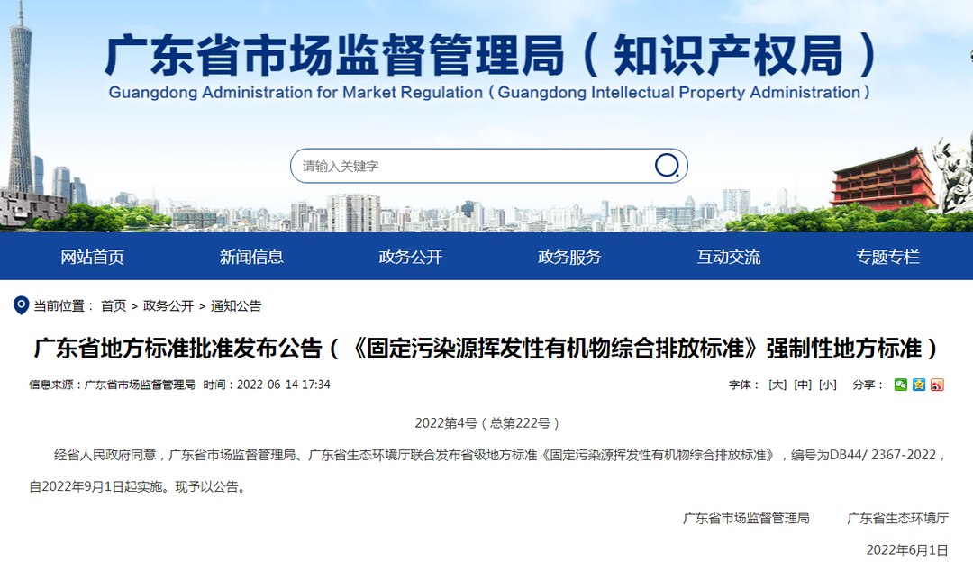 潔匠凈化·的凈工業(yè)除臭劑_非甲限值80mg! 廣東VOCs排放地標(biāo)發(fā)布，2022年9月1日起實施