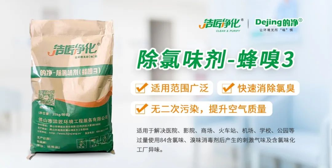 醫(yī)院消毒帶來的“氯味”危害，我們來解決！Dejing的凈?還您清新呼吸！