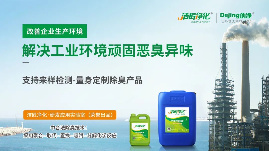  涉及多個行業(yè)！“揭秘”<a href='/' style='color: blue;' target='_blank'>工業(yè)除臭劑</a>是怎樣生產(chǎn)？帶你走進(jìn)實驗研發(fā)中心！.jpg