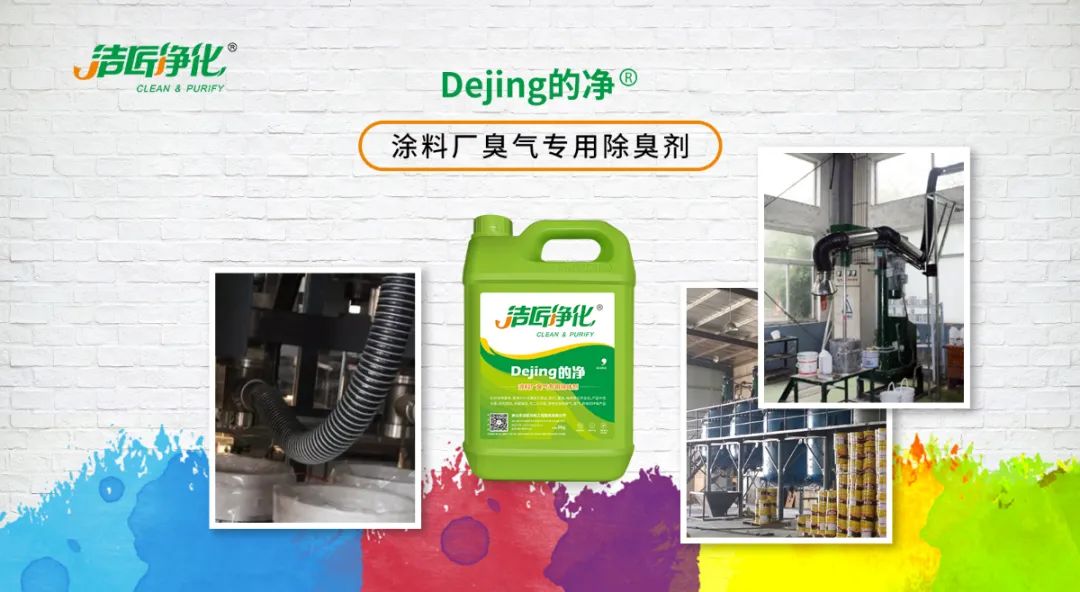 涂料廠惡臭成分復(fù)雜，潔匠凈化<a href='/' style='color: blue;' target='_blank'>工業(yè)除臭劑</a>解決除臭難題？.jpg