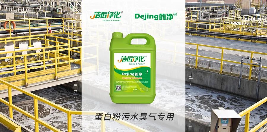 飼料蛋白粉污水除臭，Dejing的凈除臭劑除臭效果明顯好！.jpg