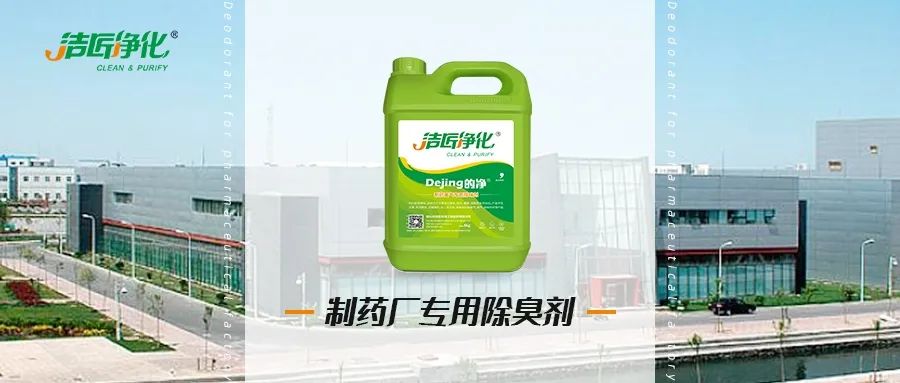 制藥廠廢氣、污水除臭難題，就讓潔匠凈化·的凈除臭劑來(lái)處理！.jpg
