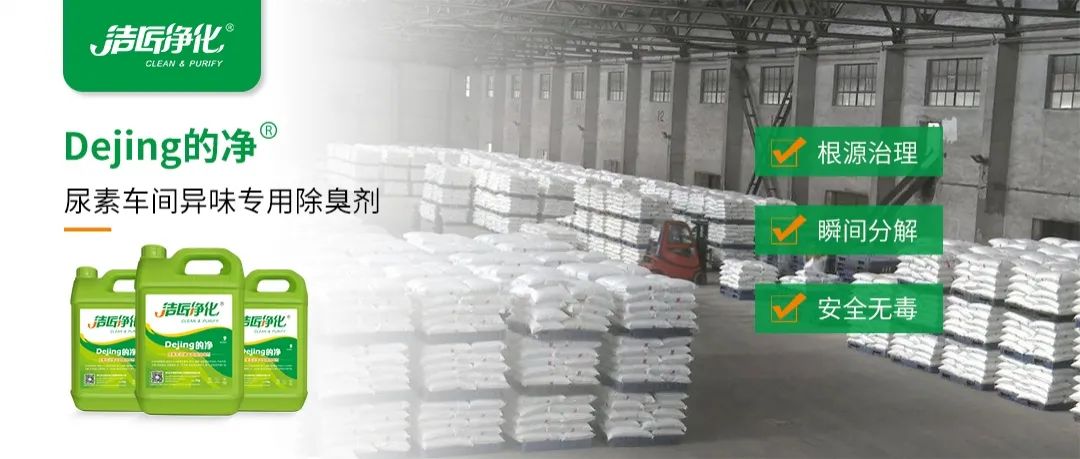 尿素車間臭不可耐，Dejing的凈除臭劑讓除臭變得更簡(jiǎn)單！.jpg
