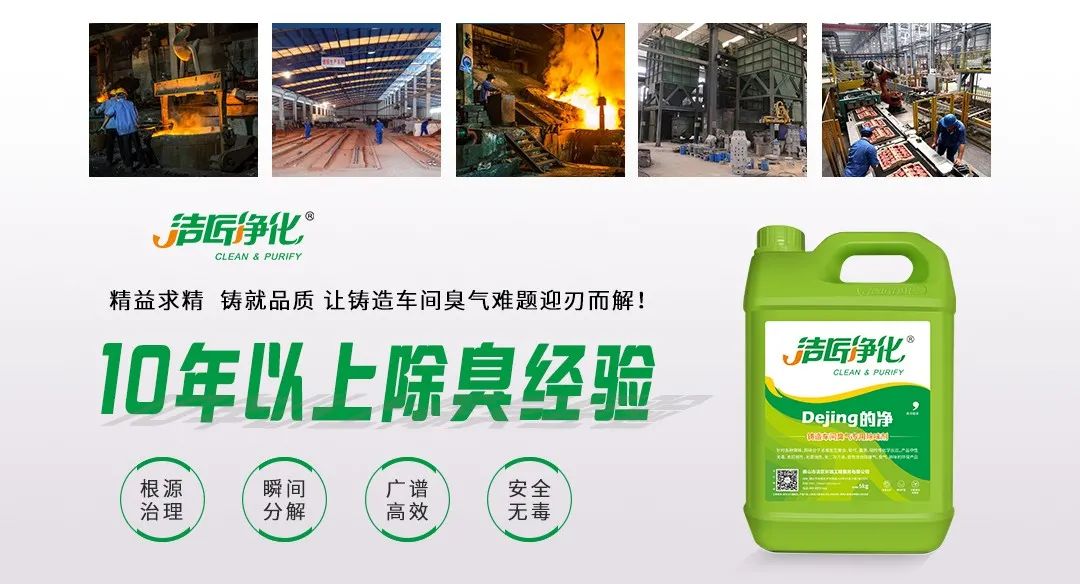 鑄造廠車間廢氣除臭，Dejing的凈?除臭劑起什么作用？.jpg