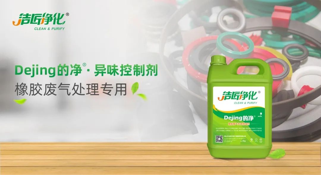 輪胎、膠帶等橡膠工業(yè)刺鼻異味，的凈除臭劑專用配方快速解決！.jpg