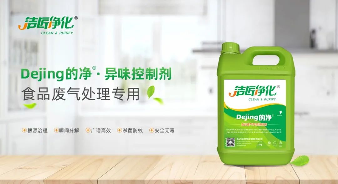 食品廠異味用Dejing的凈除臭劑，關(guān)乎飲食安全，治理需求大！.jpg