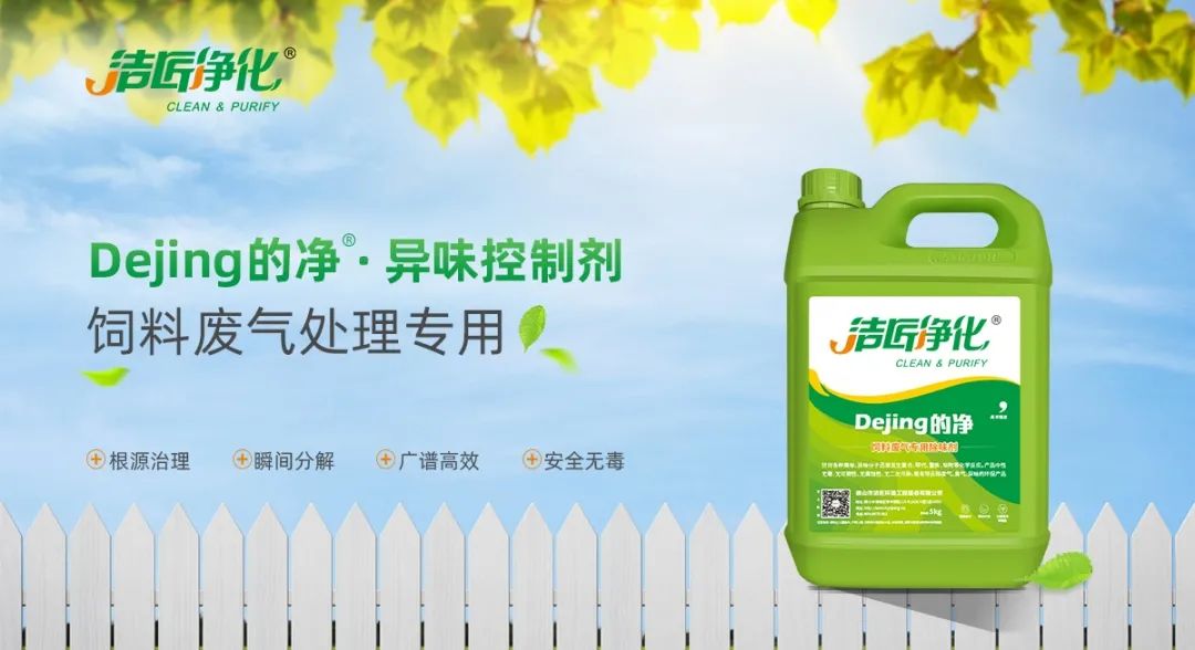 飼料廠車間腥臭味擾民，就用Dejing的凈飼料廠專用除臭劑.jpg