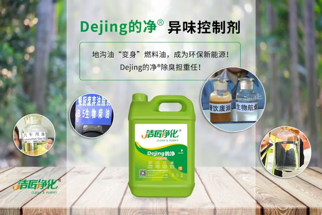 潔匠凈化·的凈工業(yè)除臭劑_地溝油“變身”燃料油，成為環(huán)保新能源！Dejing的凈?除臭劑擔重任！