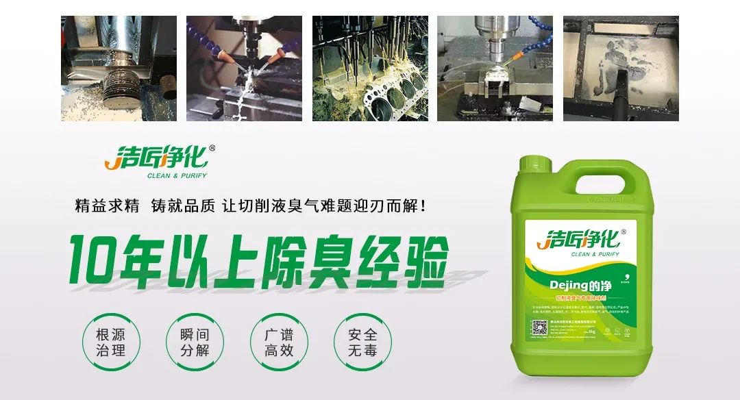 Dejing的凈?切削液除臭劑，讓車間呼吸環(huán)境更健康！.jpg