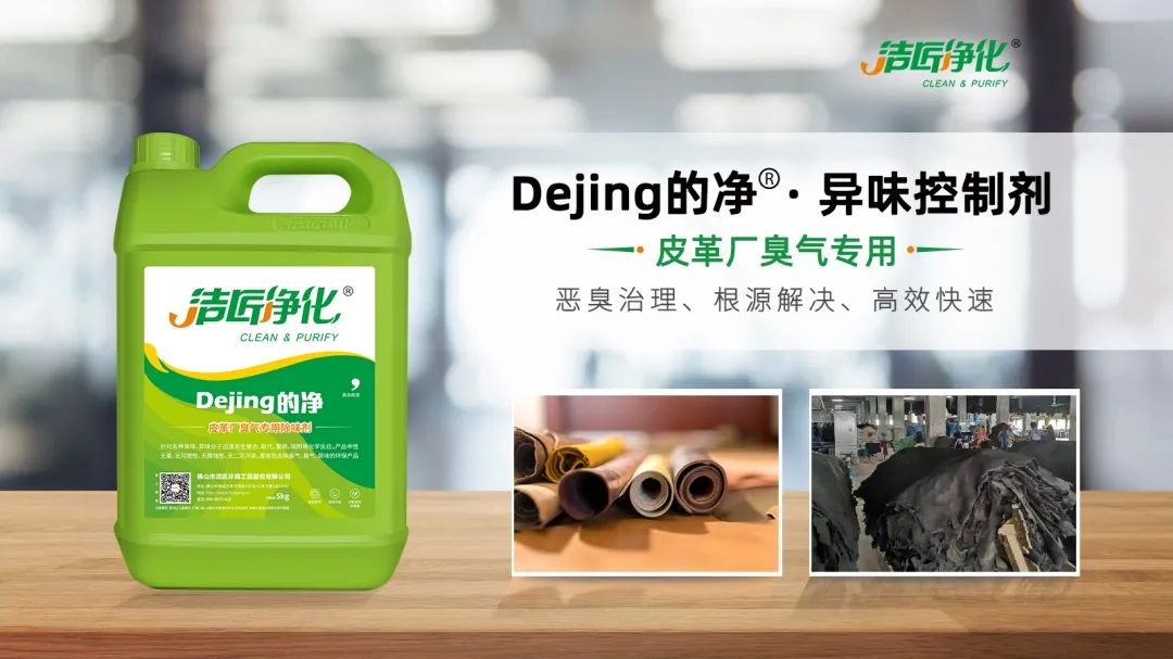 皮革異味怎么辦？Dejing的凈?-制革廠專用除臭劑，皮革臭味的克星！.jpg