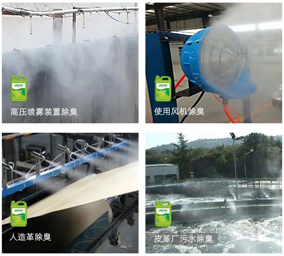 皮革異味怎么辦？Dejing的凈?-制革廠專用除臭劑，皮革臭味的克星！.jpg