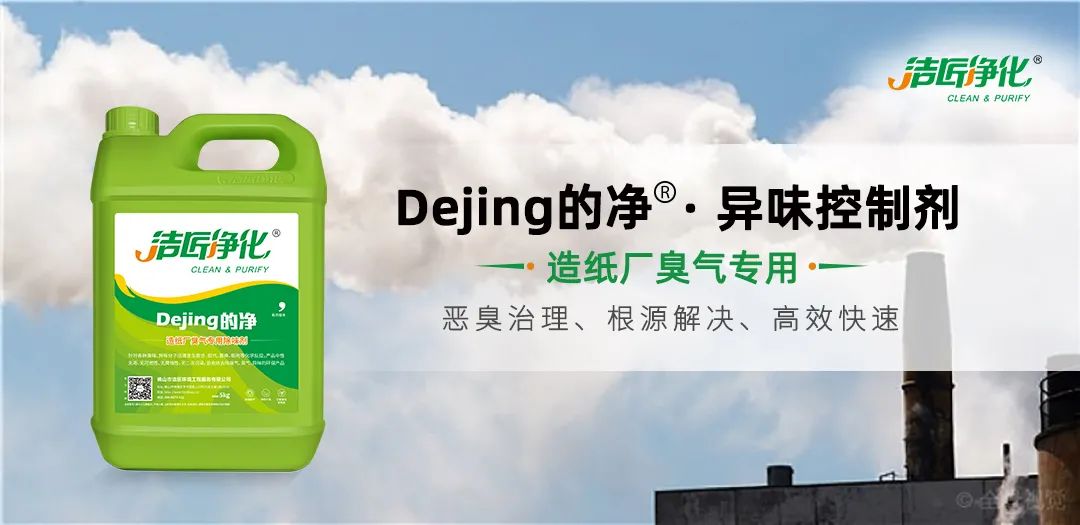 Dejing的凈??造紙廠除臭劑——廢氣、污水惡臭異味全解決！.jpg