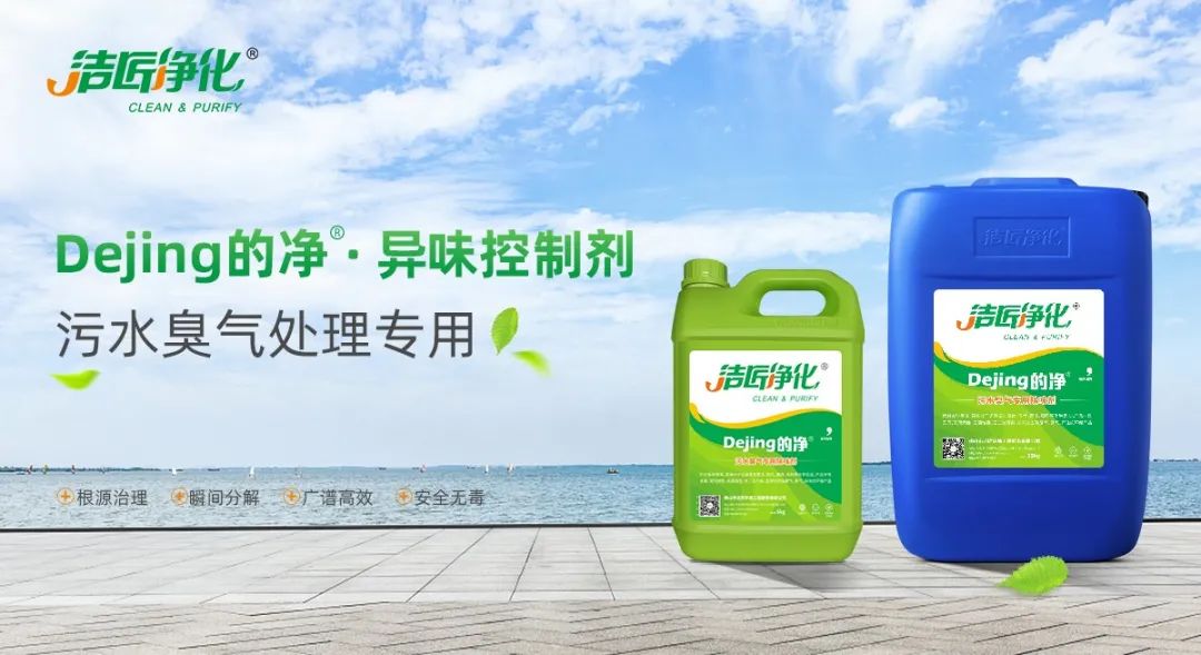 污水除臭處理，少不了潔匠異味控制劑的幫助！.jpg