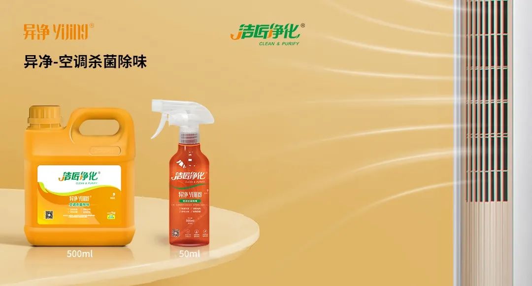 空調(diào)、寵物...細(xì)分應(yīng)用領(lǐng)域，異凈除味劑專注你的家居健康呼吸！.jpg