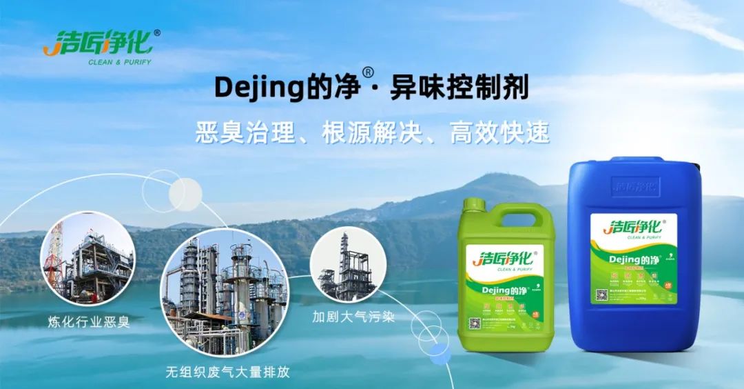 的凈-異味控制劑在煉油企業(yè)惡臭治理應用.jpg